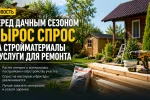dachnyy_sezon_spros_stroymaterialy